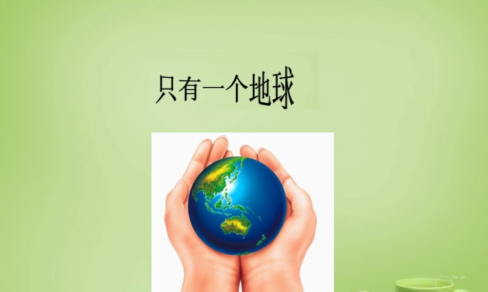 秋五年级语文上册《只有一个地球》课件4 北师大版-北师大版小学五年级上册语文课件