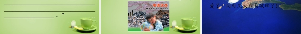 秋五年级语文上册《只有一个地球》课件4 北师大版-北师大版小学五年级上册语文课件