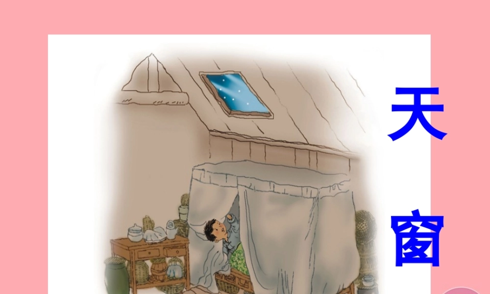 秋五年级语文上册 第26课 天窗课件 语文S版-语文S版小学五年级上册语文课件