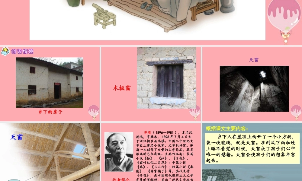 秋五年级语文上册 第26课 天窗课件 语文S版-语文S版小学五年级上册语文课件