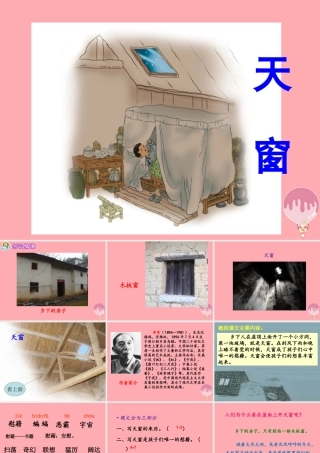 秋五年级语文上册 第26课 天窗课件 语文S版-语文S版小学五年级上册语文课件