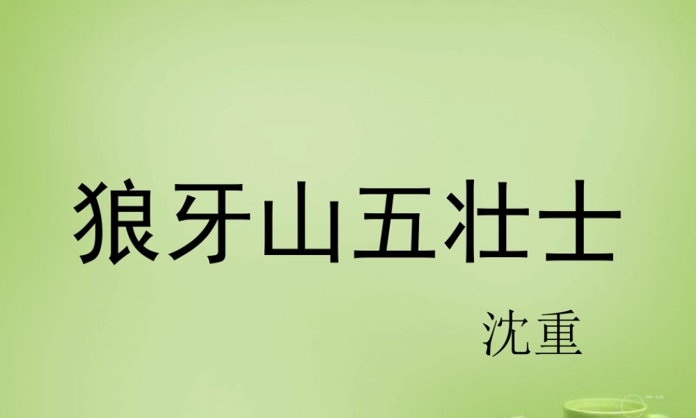 秋六年级语文上册《狼牙山五壮士》课件3 北师大版-北师大版小学六年级上册语文课件