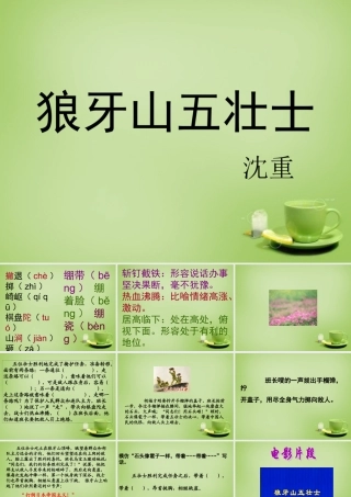 秋六年级语文上册《狼牙山五壮士》课件3 北师大版-北师大版小学六年级上册语文课件