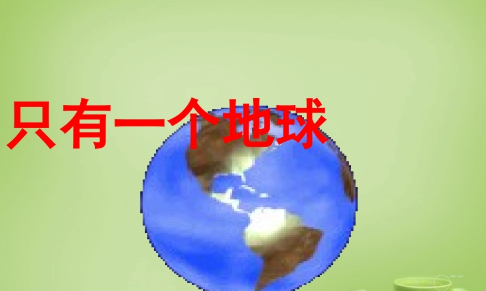 秋五年级语文上册《只有一个地球》课件5 北师大版-北师大版小学五年级上册语文课件