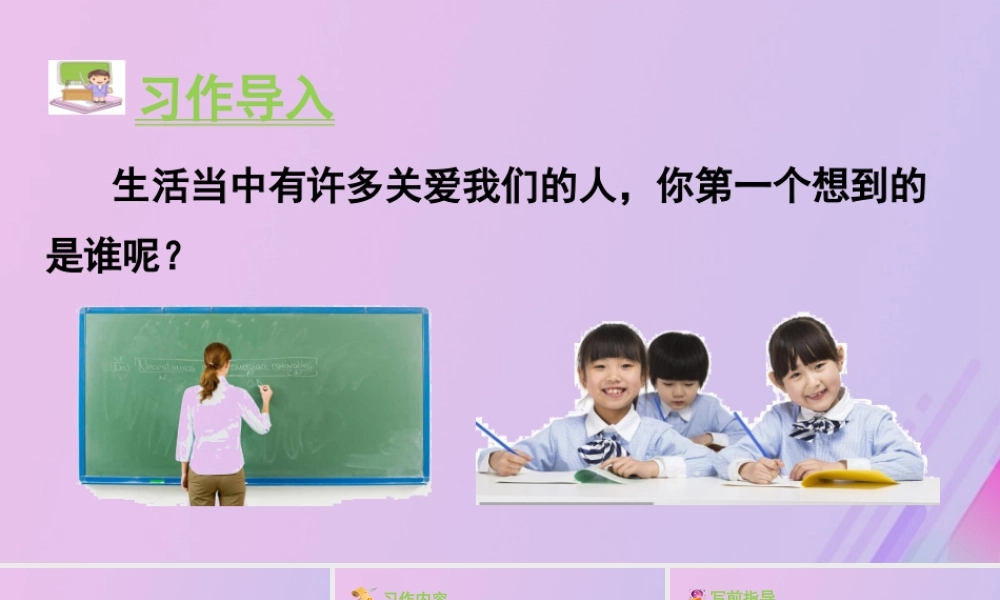 秋六年级语文上册 第八单元 习作 有你，真好教学课件 新人教版-新人教版小学六年级上册语文课件
