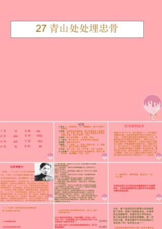 秋五年级语文上册 第27课 青山处处埋忠骨课件2 新人教版-新人教版小学五年级上册语文课件