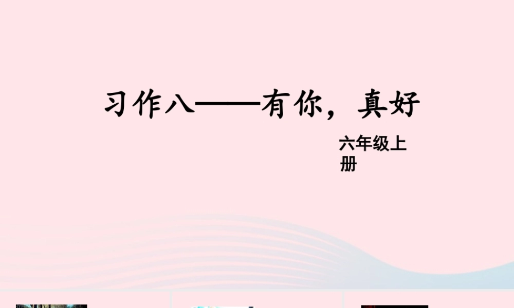秋六年级语文上册 第八单元 习作八 有你，真好课件 新人教版-新人教版小学六年级上册语文课件