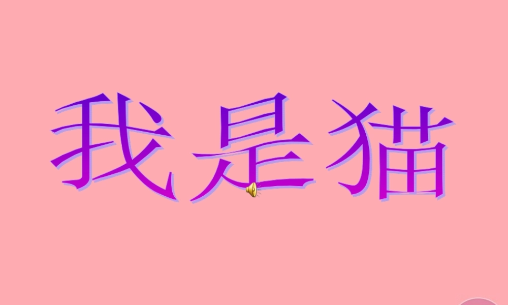 秋五年级语文上册 第27课 我是猫课件 语文S版-语文S版小学五年级上册语文课件