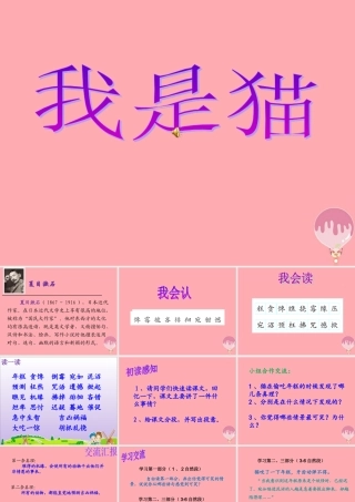 秋五年级语文上册 第27课 我是猫课件 语文S版-语文S版小学五年级上册语文课件