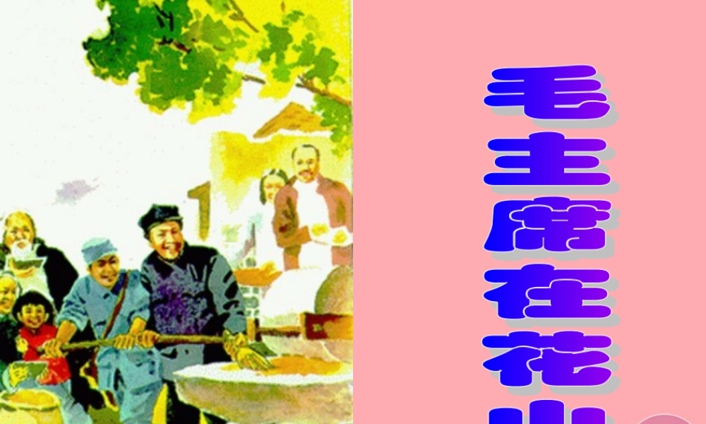 秋五年级语文上册 第28课 毛主席在花山课件1 新人教版-新人教版小学五年级上册语文课件