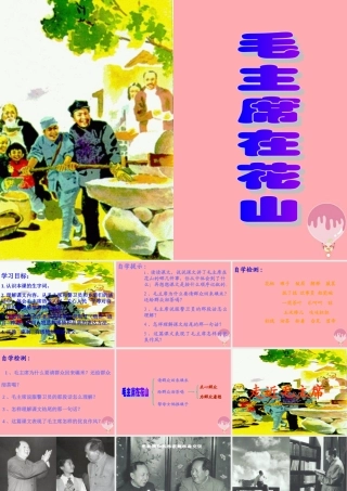 秋五年级语文上册 第28课 毛主席在花山课件1 新人教版-新人教版小学五年级上册语文课件