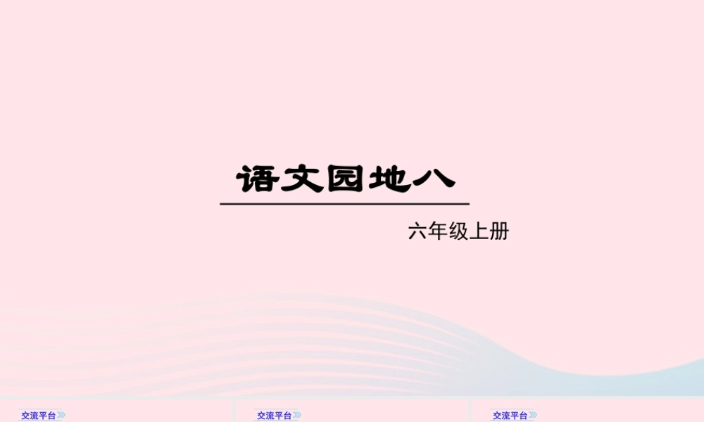 秋六年级语文上册 第八单元 语文园地八课件 新人教版-新人教版小学六年级上册语文课件