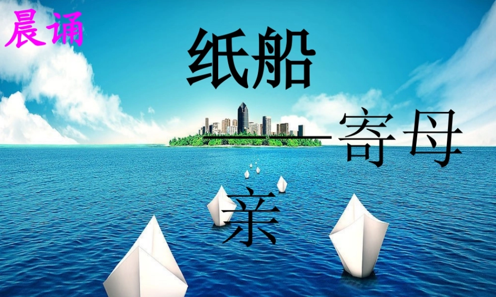 秋五年级语文上册《纸船—寄母亲》课件2 冀教版-冀教版小学五年级上册语文课件
