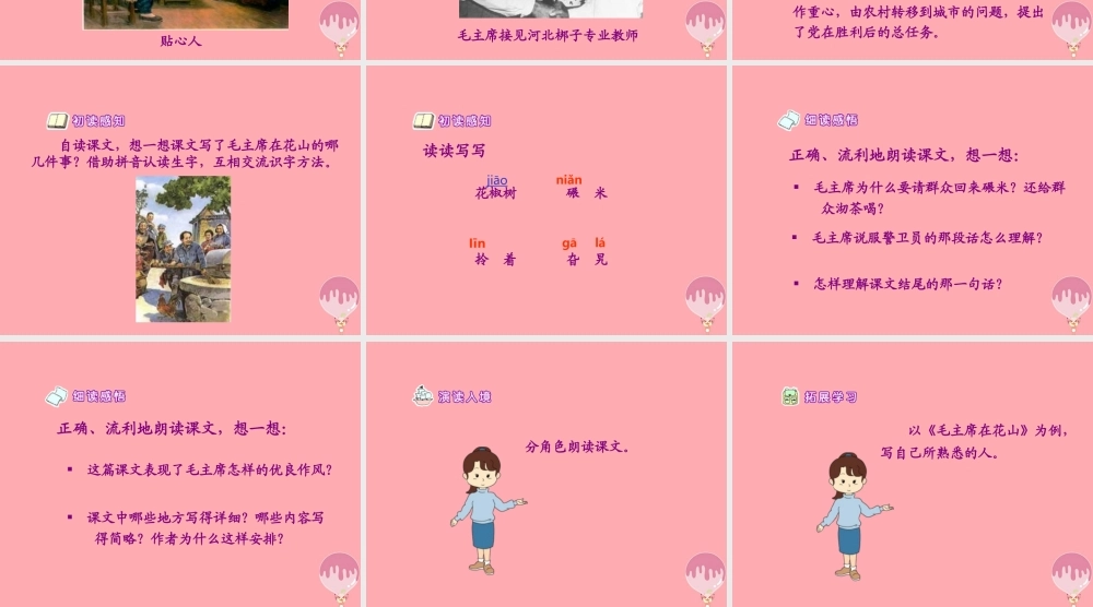 秋五年级语文上册 第28课 毛主席在花山课件2 新人教版-新人教版小学五年级上册语文课件
