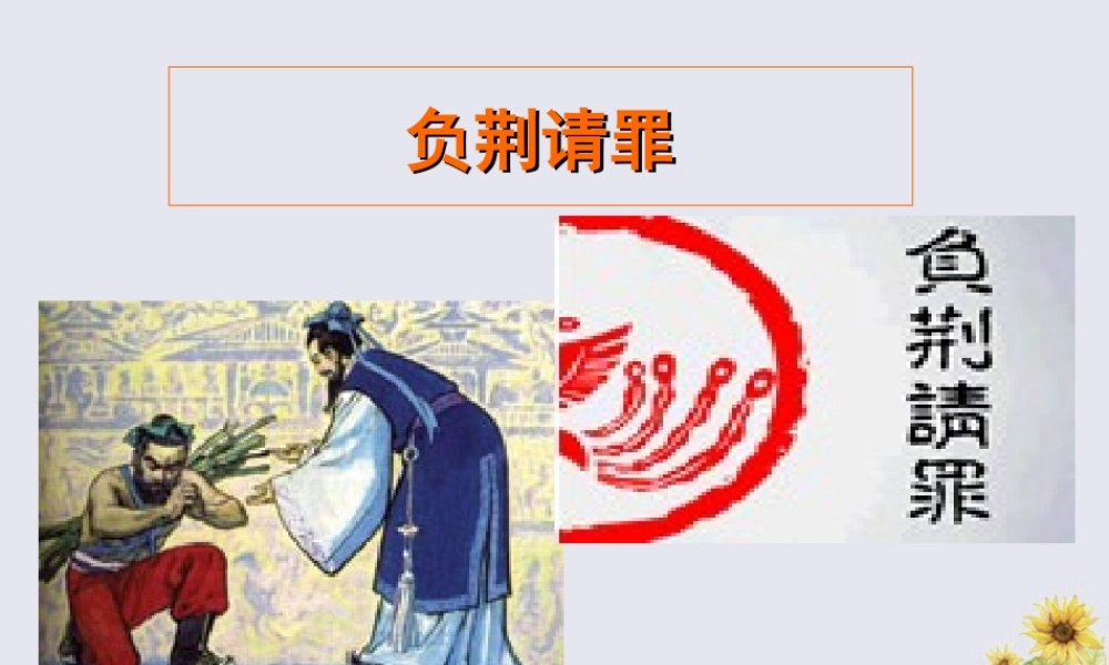 秋六年级语文上册 第二单元 5 负荆请罪教学课件 苏教版-苏教版小学六年级上册语文课件