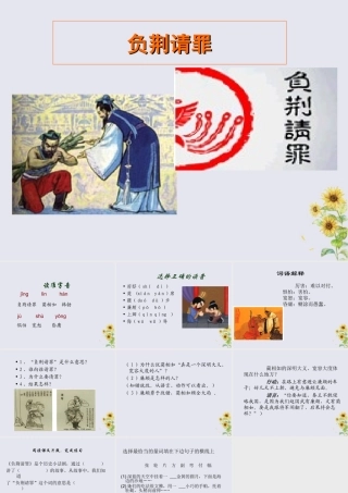 秋六年级语文上册 第二单元 5 负荆请罪教学课件 苏教版-苏教版小学六年级上册语文课件