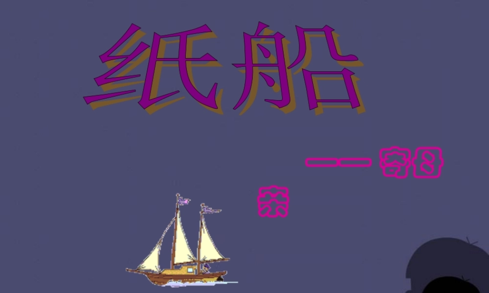 秋五年级语文上册《纸船—寄母亲》课件3 冀教版-冀教版小学五年级上册语文课件