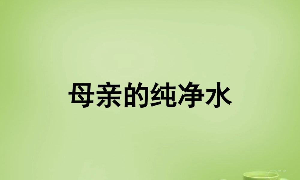 秋六年级语文上册《母亲的纯净水》课件1 北师大版-北师大版小学六年级上册语文课件