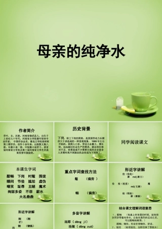 秋六年级语文上册《母亲的纯净水》课件1 北师大版-北师大版小学六年级上册语文课件