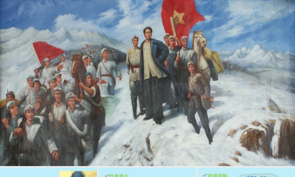 秋六年级语文上册 第二单元 5 七律 长征教学课件 新人教版-新人教版小学六年级上册语文课件