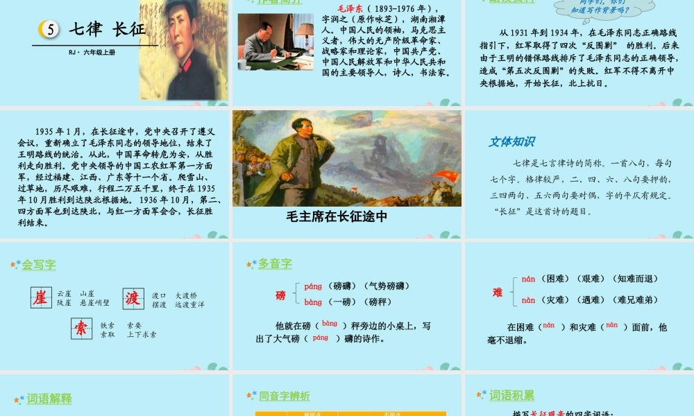 秋六年级语文上册 第二单元 5 七律 长征教学课件 新人教版-新人教版小学六年级上册语文课件
