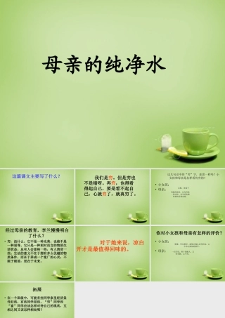 秋六年级语文上册《母亲的纯净水》课件2 北师大版-北师大版小学六年级上册语文课件