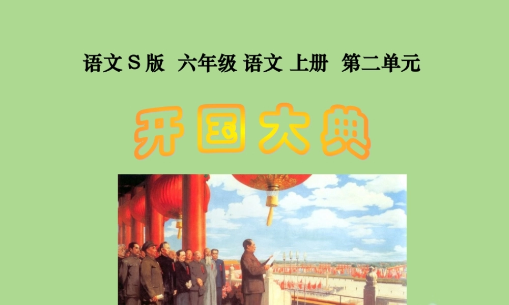 秋六年级语文上册 第二单元 6 开国大典教学课件 语文S版-语文S版小学六年级上册语文课件