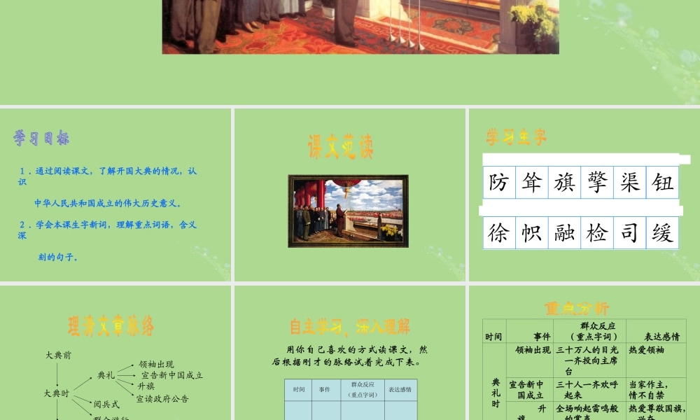 秋六年级语文上册 第二单元 6 开国大典教学课件 语文S版-语文S版小学六年级上册语文课件
