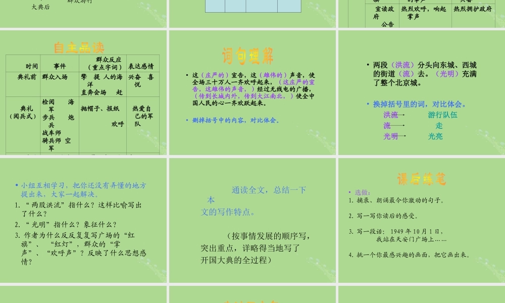 秋六年级语文上册 第二单元 6 开国大典教学课件 语文S版-语文S版小学六年级上册语文课件