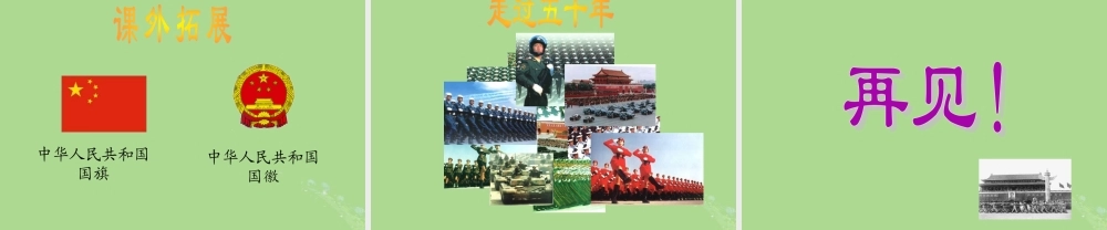 秋六年级语文上册 第二单元 6 开国大典教学课件 语文S版-语文S版小学六年级上册语文课件