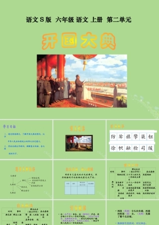 秋六年级语文上册 第二单元 6 开国大典教学课件 语文S版-语文S版小学六年级上册语文课件
