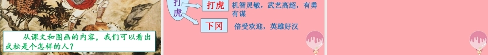 秋五年级语文上册 第29课 武松打虎课件 语文S版-语文S版小学五年级上册语文课件