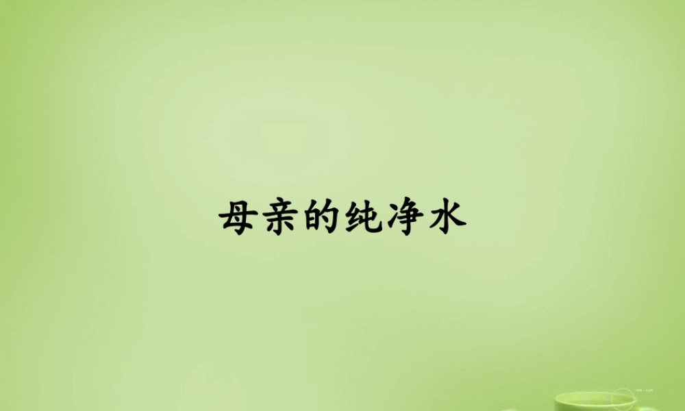秋六年级语文上册《母亲的纯净水》课件3 北师大版-北师大版小学六年级上册语文课件