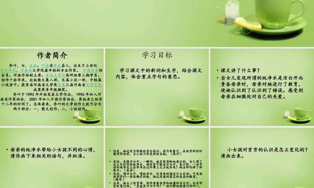 秋六年级语文上册《母亲的纯净水》课件3 北师大版-北师大版小学六年级上册语文课件