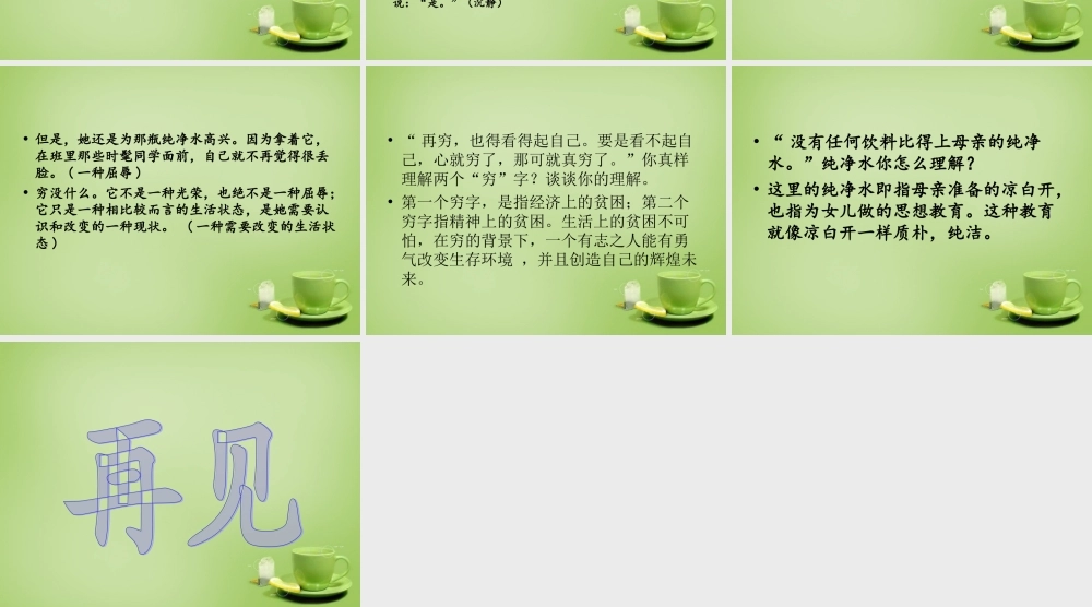 秋六年级语文上册《母亲的纯净水》课件3 北师大版-北师大版小学六年级上册语文课件