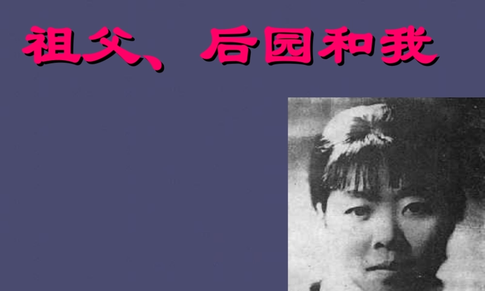 秋五年级语文上册《祖父 后园 我》课件2 冀教版-冀教版小学五年级上册语文课件