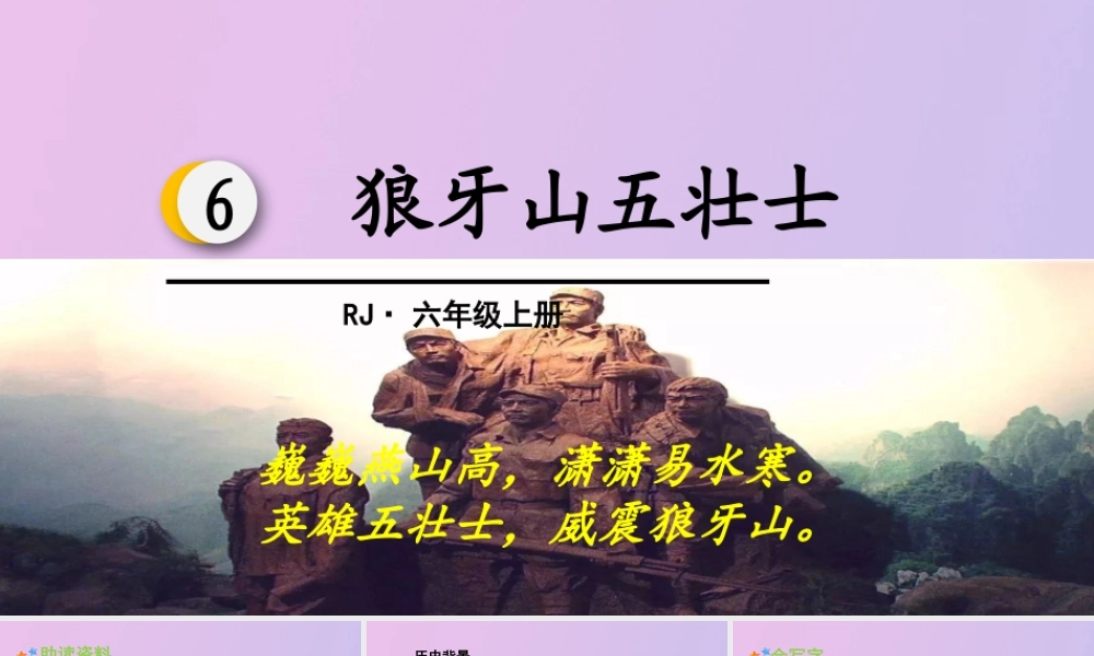 秋六年级语文上册 第二单元 6 狼牙山五壮士教学课件 新人教版-新人教版小学六年级上册语文课件