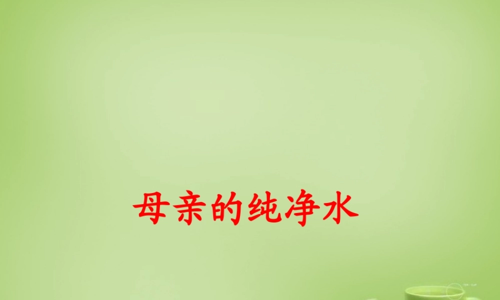 秋六年级语文上册《母亲的纯净水》课件4 北师大版-北师大版小学六年级上册语文课件