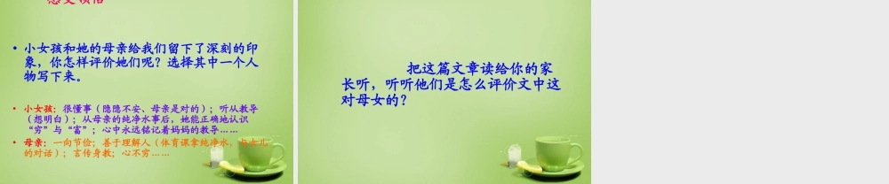 秋六年级语文上册《母亲的纯净水》课件4 北师大版-北师大版小学六年级上册语文课件