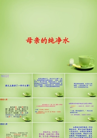 秋六年级语文上册《母亲的纯净水》课件4 北师大版-北师大版小学六年级上册语文课件