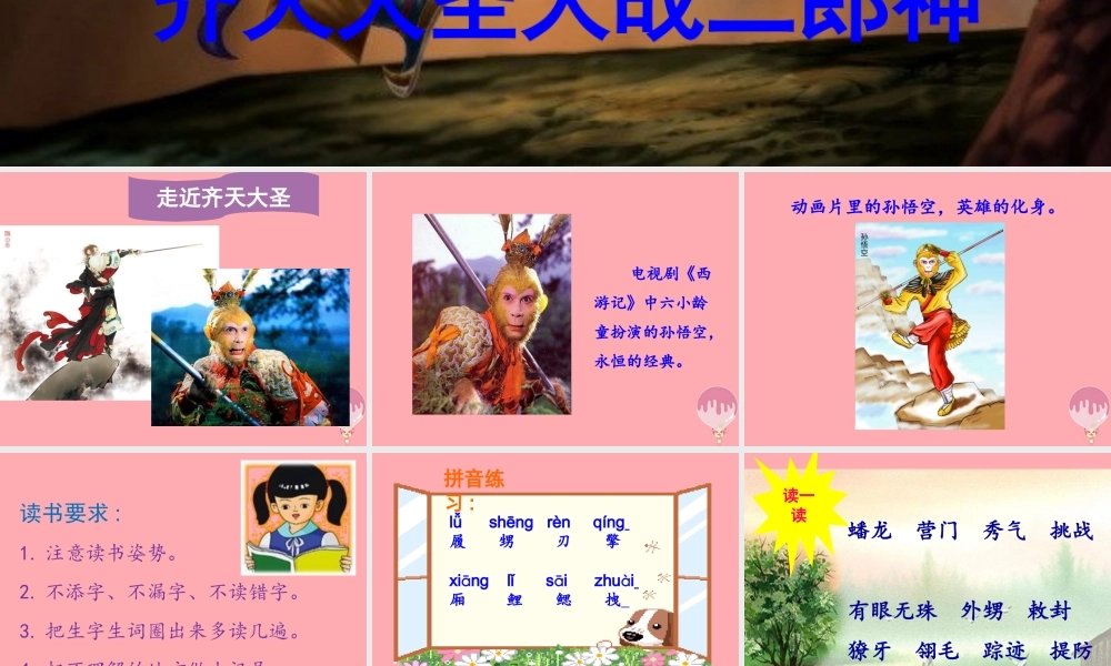 秋五年级语文上册 第30课 齐天大圣大战二郎神课件 语文S版-语文S版小学五年级上册语文课件