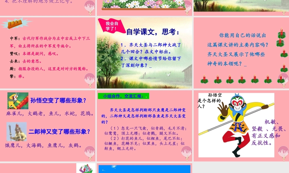 秋五年级语文上册 第30课 齐天大圣大战二郎神课件 语文S版-语文S版小学五年级上册语文课件