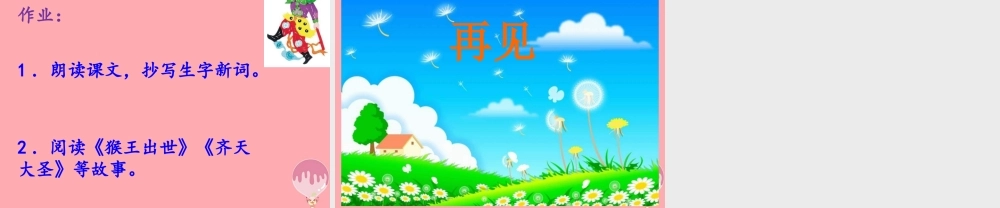 秋五年级语文上册 第30课 齐天大圣大战二郎神课件 语文S版-语文S版小学五年级上册语文课件