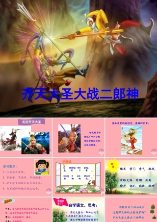秋五年级语文上册 第30课 齐天大圣大战二郎神课件 语文S版-语文S版小学五年级上册语文课件