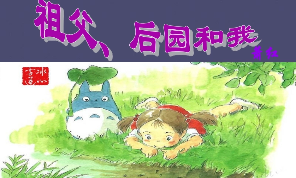 秋五年级语文上册《祖父 后园 我》课件3 冀教版-冀教版小学五年级上册语文课件