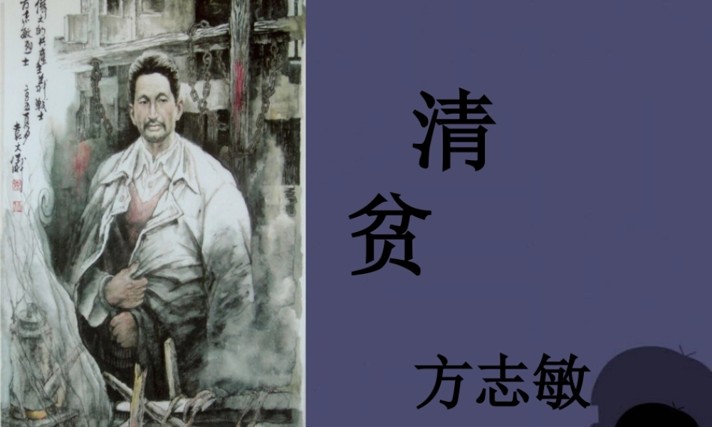 秋六年级语文上册《清贫》课件1 冀教版-冀教版小学六年级上册语文课件