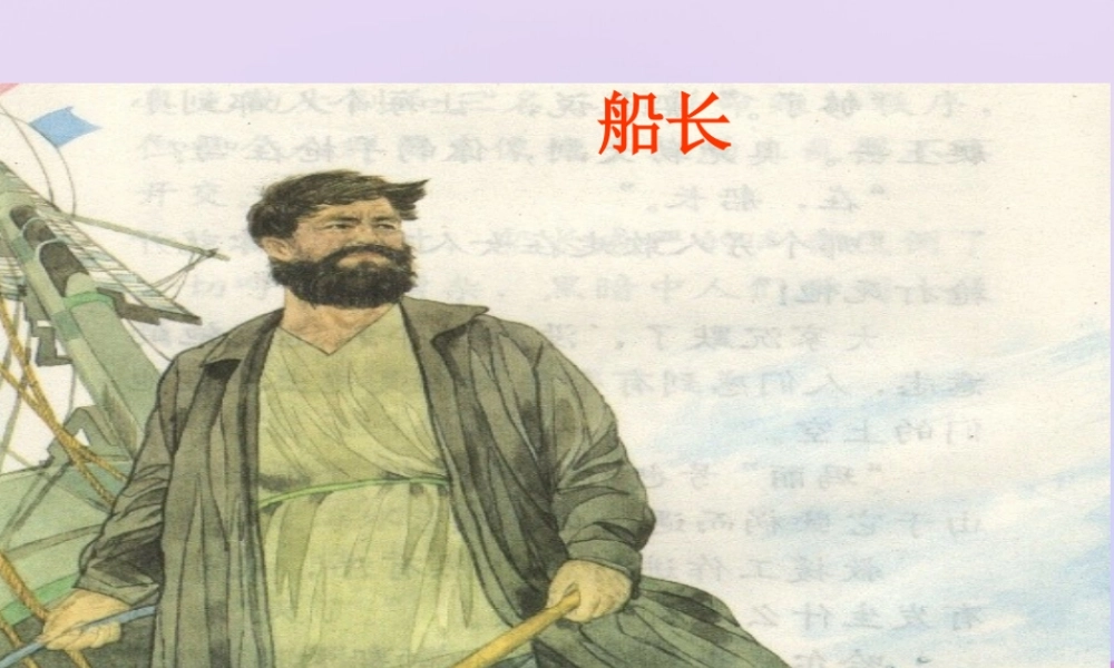 秋六年级语文上册 第二单元 7 船长教学课件 苏教版-苏教版小学六年级上册语文课件
