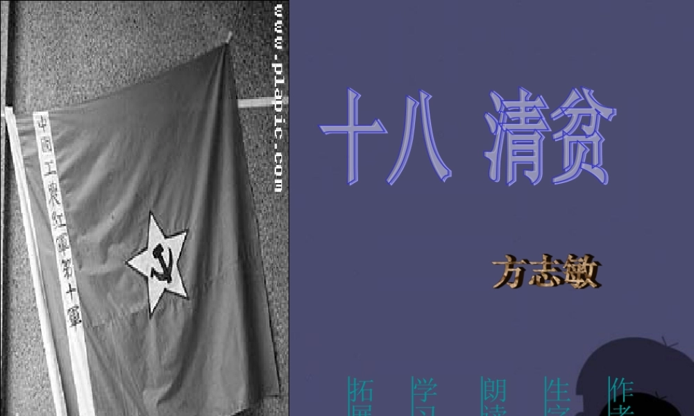 秋六年级语文上册《清贫》课件3 冀教版-冀教版小学六年级上册语文课件