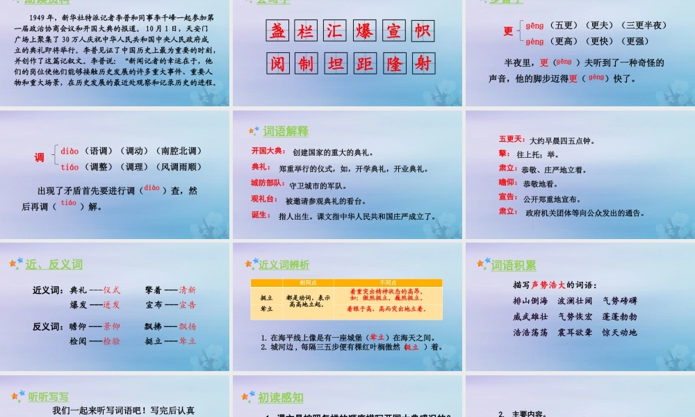 秋六年级语文上册 第二单元 7 开国大典教学课件 新人教版-新人教版小学六年级上册语文课件