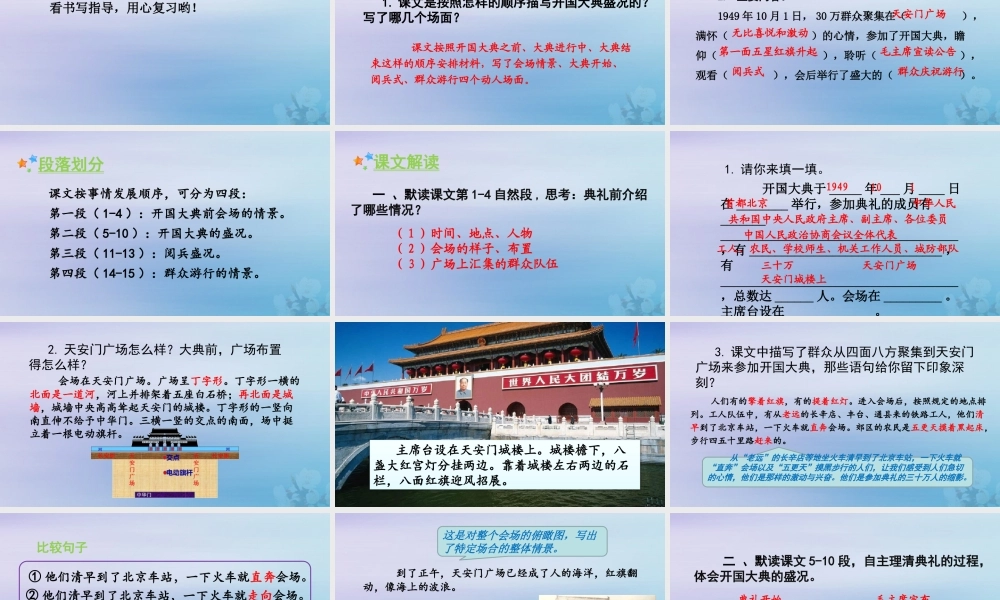 秋六年级语文上册 第二单元 7 开国大典教学课件 新人教版-新人教版小学六年级上册语文课件